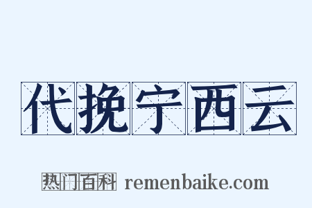 代挽宁西云是什么意思的图片